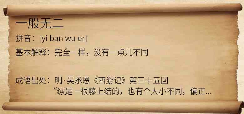 一般无二