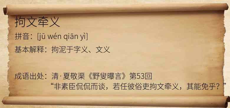 拘文牵义