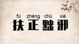 扶正黜邪