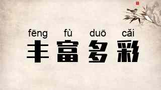 丰富多彩