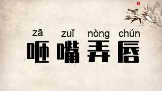 咂嘴弄唇