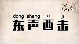 东声西击