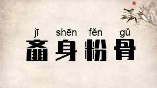 齑身粉骨