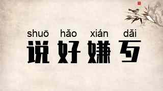 说好嫌歹