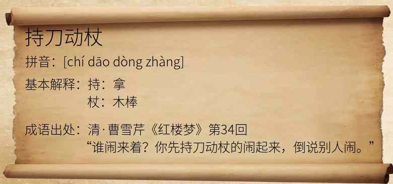 持刀动杖