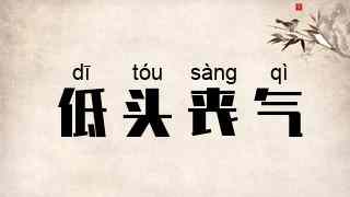 低头丧气