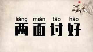 两面讨好