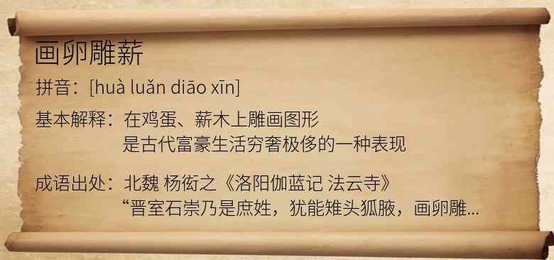 画卵雕薪