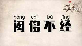 闳侈不经