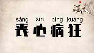 丧心病狂