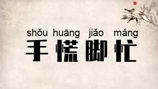 手慌脚忙