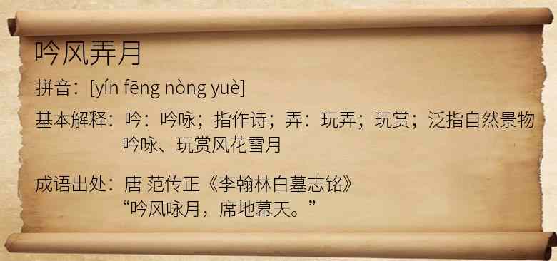 吟风弄月