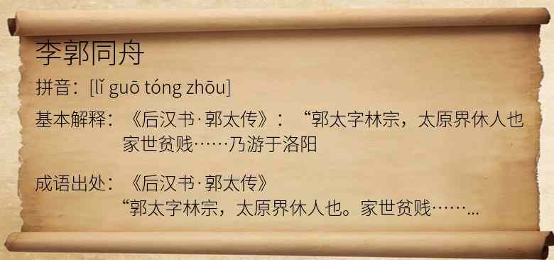 李郭同舟
