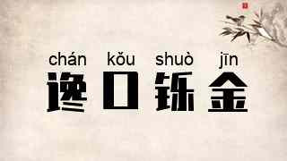 谗口铄金