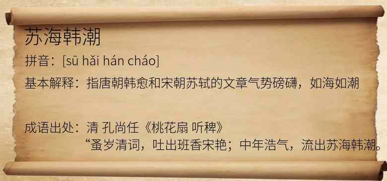 苏海韩潮