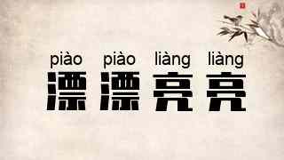 漂漂亮亮