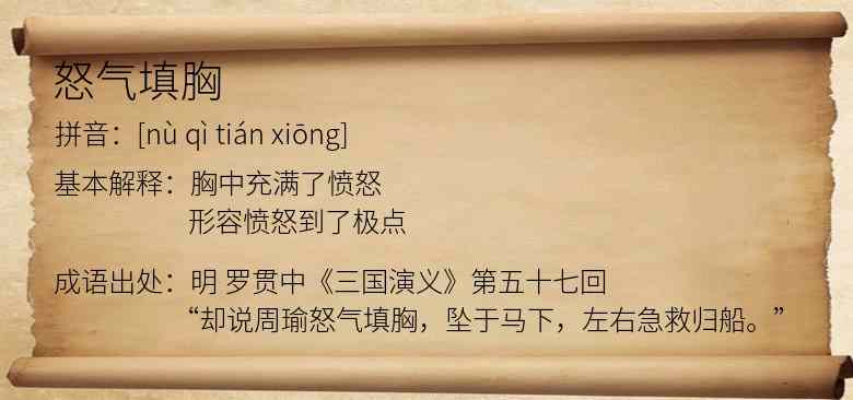 怒气填胸