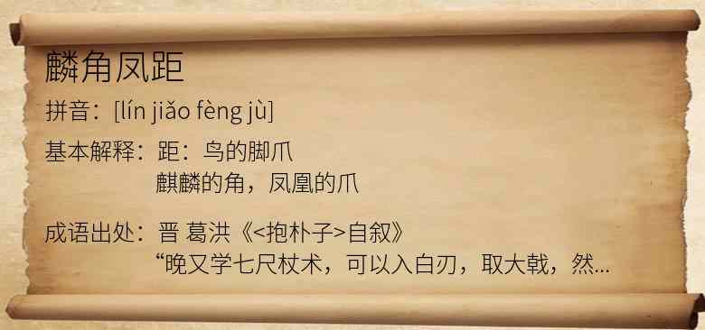 麟角凤距