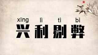 兴利剔弊
