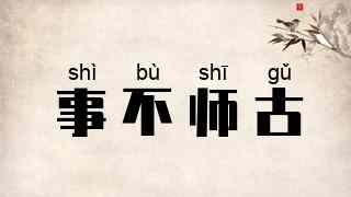 事不师古