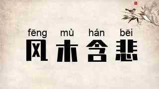 风木含悲