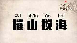 摧山搅海