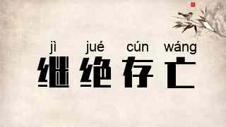 继绝存亡