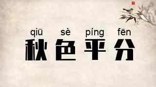 秋色平分