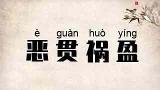 恶贯祸盈