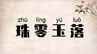 珠零玉落