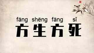 方生方死