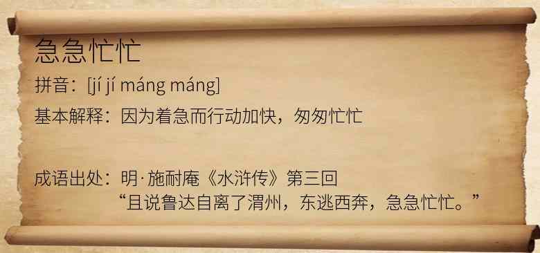 急急忙忙