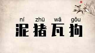 泥猪瓦狗