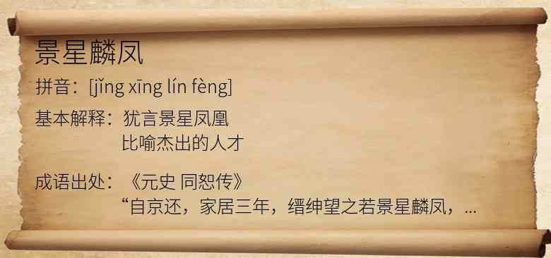 景星麟凤