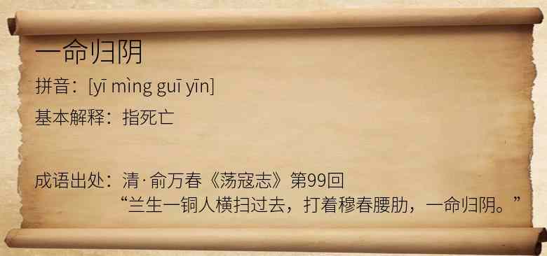 一命归阴