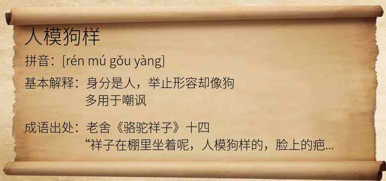 人模狗样