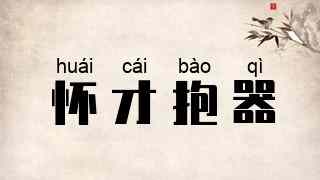 怀才抱器