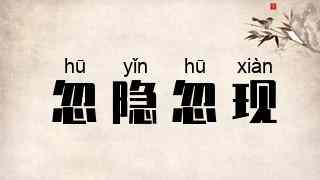 忽隐忽现
