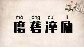 磨砻淬励