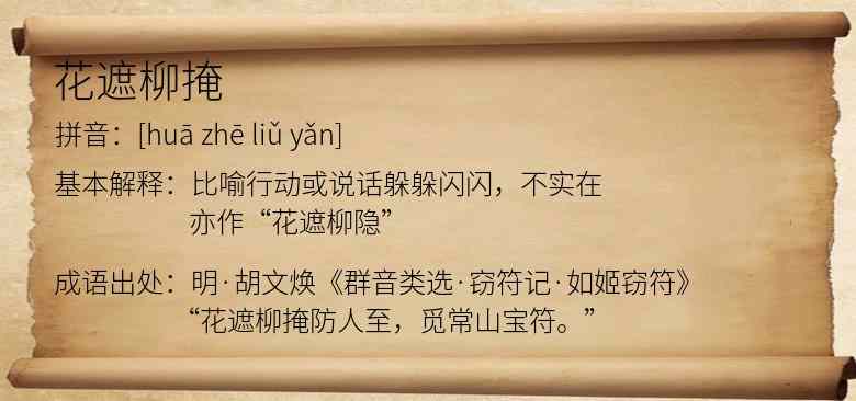 花遮柳掩