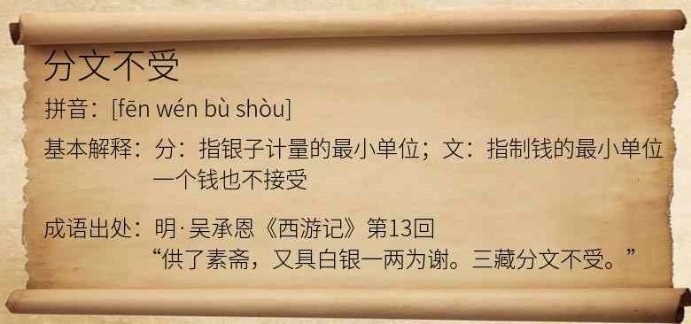 分文不受
