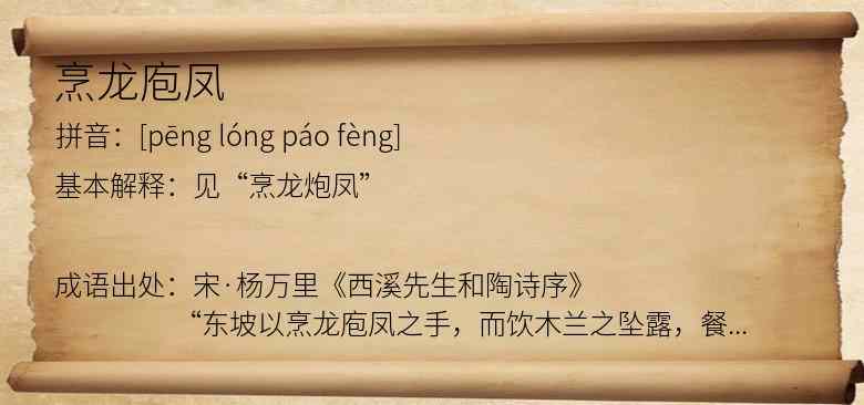 烹龙庖凤
