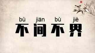 不间不界