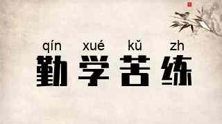 勤学苦练