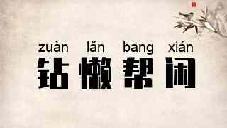 钻懒帮闲