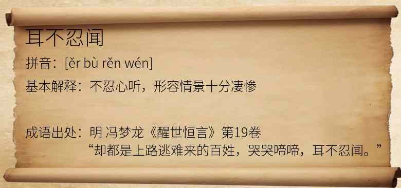 耳不忍闻