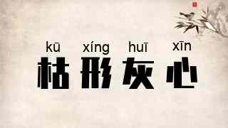 枯形灰心