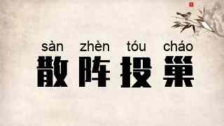 散阵投巢