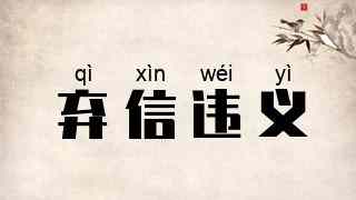 弃信违义
