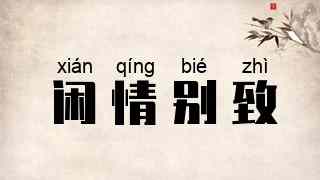 闲情别致